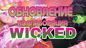 ОБНОВЛЕНИЕ c КОЛЛАБОРАЦИЕЙ В КУКИ РАНЕ Я НЕ ЗНАЮ ЭТИХ ЖЕНЩИН