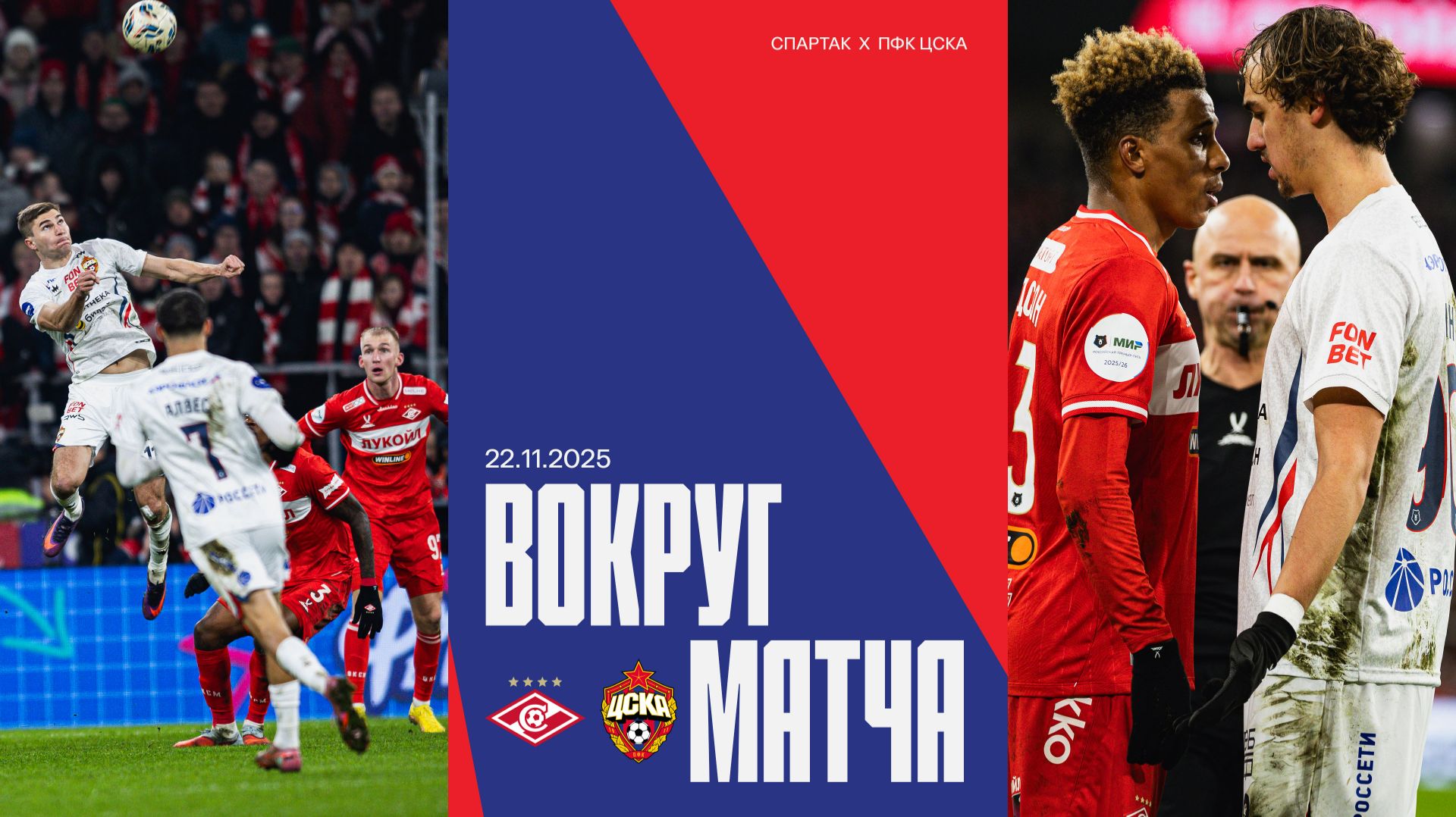 Вокруг матча | Спартак – ПФК ЦСКА