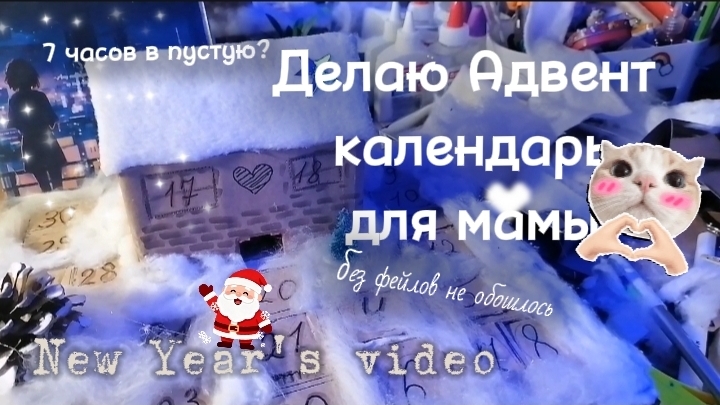 делаю Адвент календарь для мамы ❤️ было очень весело 🥳 смотреть онлайн