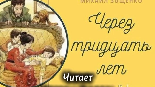 М. Зощенко - Через 30 лет смотреть онлайн