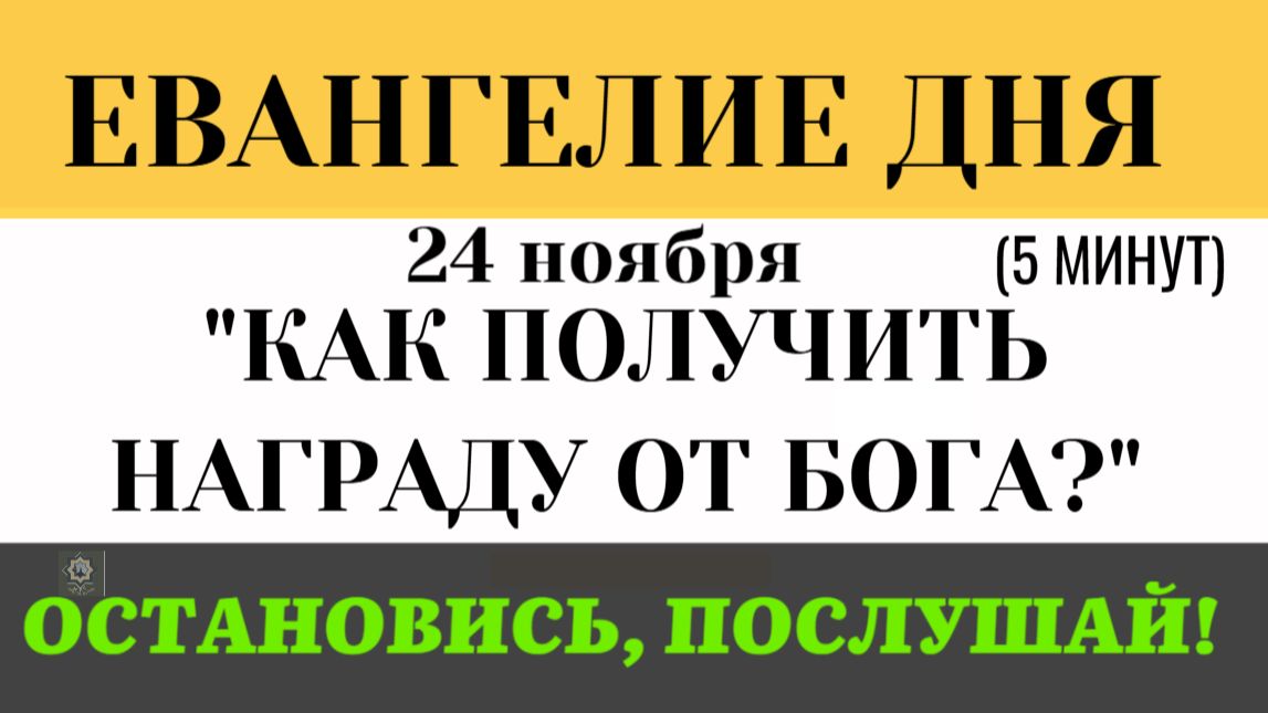 Евангелие дня Почему Христос запретил звать друзей на обед Секрет награды (Лк 1412-15)(5 минут) смотреть онлайн