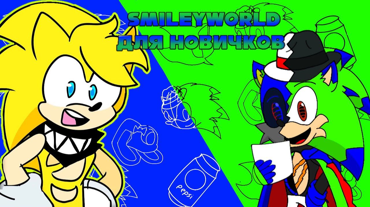 Кто такой SmileyWorld? (прочитать описание)  @SmileyWorldOfficialChannel