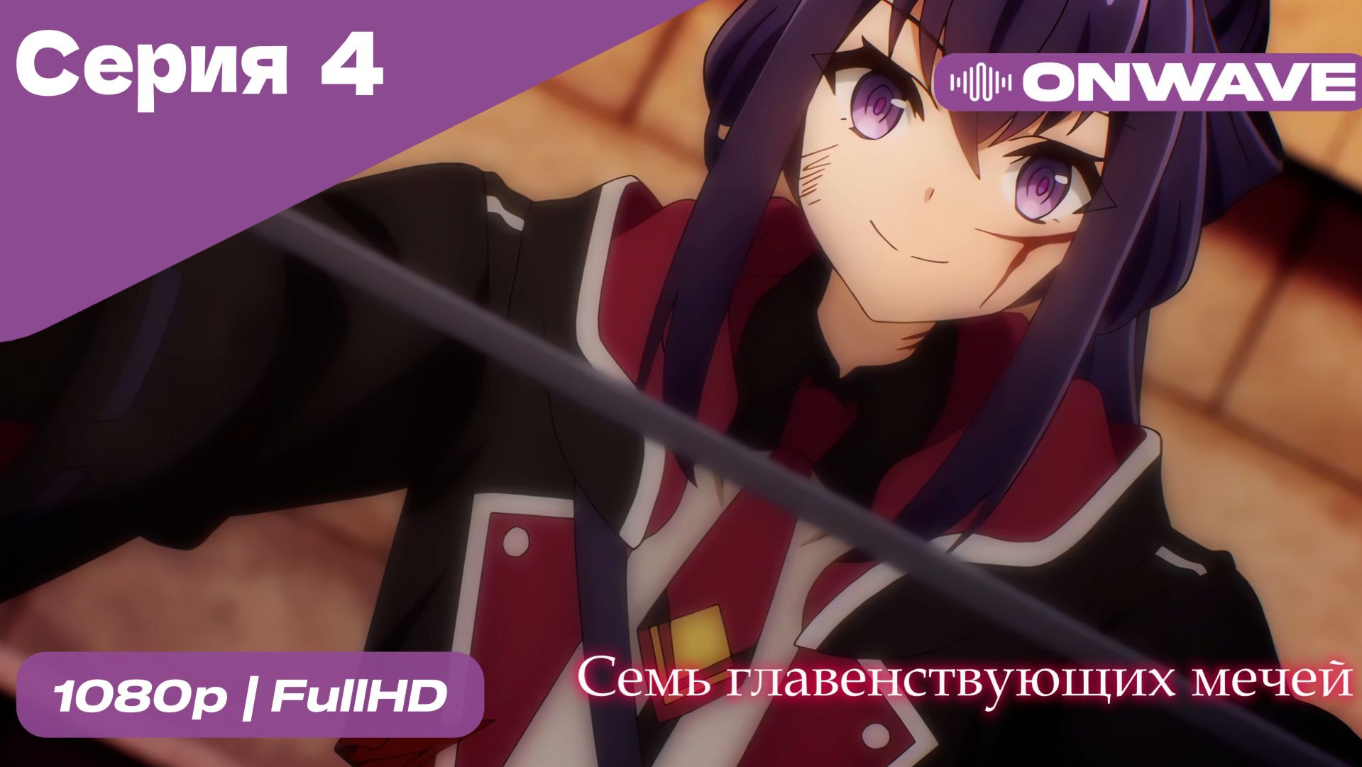 Семь главенствующих мечей - 4 Серия  [OnWave]