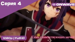 Семь главенствующих мечей - 4 Серия  [OnWave]