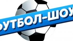 футбол шоу с Дынечкиным 009 2 сезон 1 выпуск