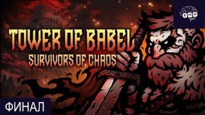 ВЕРШИНА БАШНИ И ФИНАЛЬНЫЙ БОСС - Прохождение Tower of Babel ФИНАЛ