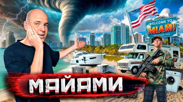 Майами - город миллиардеров, мародеры и жизнь в прицепе. Флорида после урагана