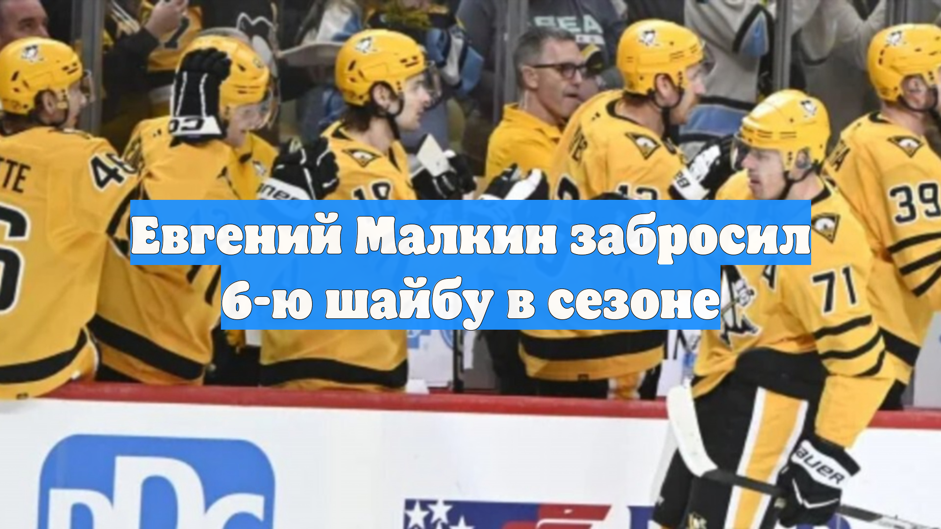 Евгений Малкин забросил 6-ю шайбу в сезоне