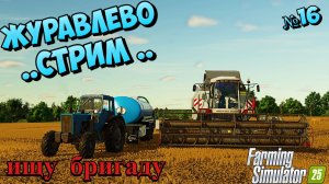 🔴Журавлёво СТРИМ РАБОТА ПО НАЙМУ продолжается #fs25 #farmingsimulator25🔴