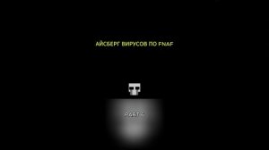 айсберг вирусов по фнаф 5 часть