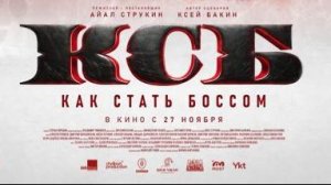 КСБ: КАК СТАТЬ БОССОМ