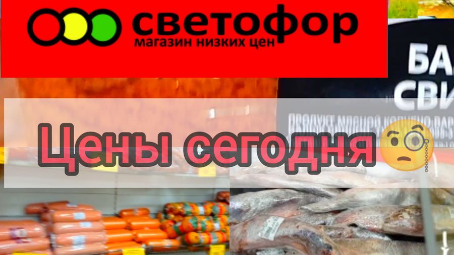 В Светофоре Падают цены👍Такого давно не было ❗Обзор товаров и продуктов питания в магазине смотреть онлайн
