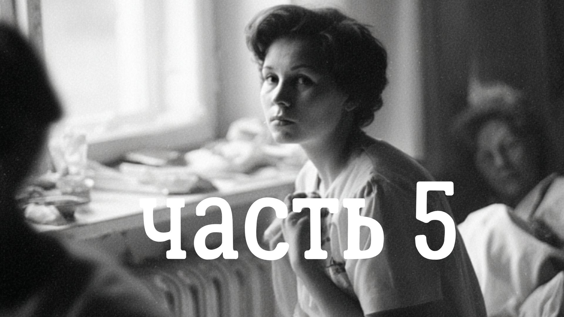 Этаж гестапо. Открытие доктора Бутенко. С.Г. Алтухов, часть 5