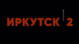 Иркутск2-Брат2