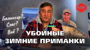 БАЛАНСИР и СЛАГ. Новые приманки для рыбалки зимой со льда