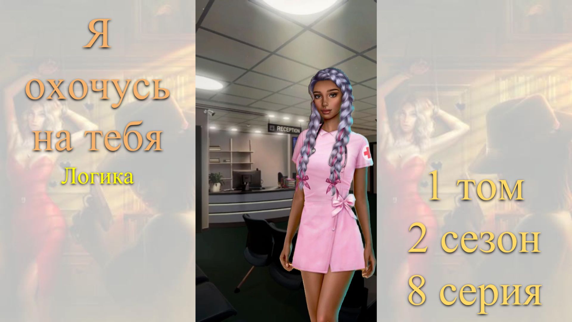 Я Охочусь на Тебя: 1 том / 2 сезон / 8 серия. Логика