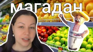 Магадан: цены которые вас удивят! Белорусские продукты и фрукты в местном супермаркете.