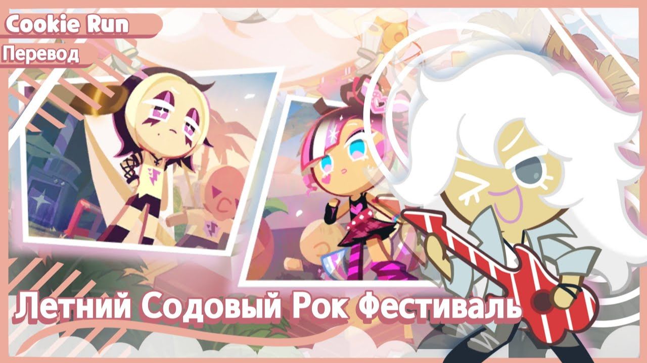 ПЕРЕВОД COOKIE RUN KINGDOM Летний Содовый Рок Фестиваль смотреть онлайн