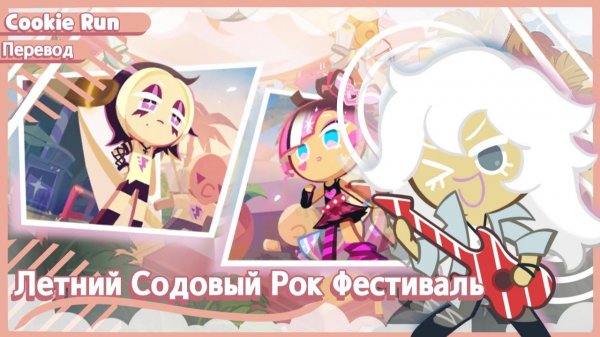 ПЕРЕВОД COOKIE RUN KINGDOM  Летний Содовый Рок Фестиваль