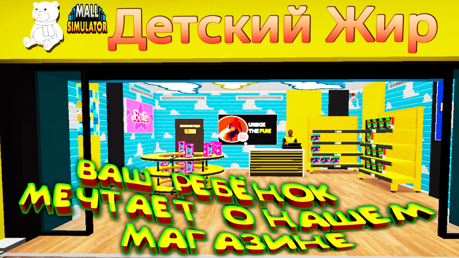 МЕЧТА РЕБЁНКОВ ◈ Mall Simulator #3 смотреть онлайн