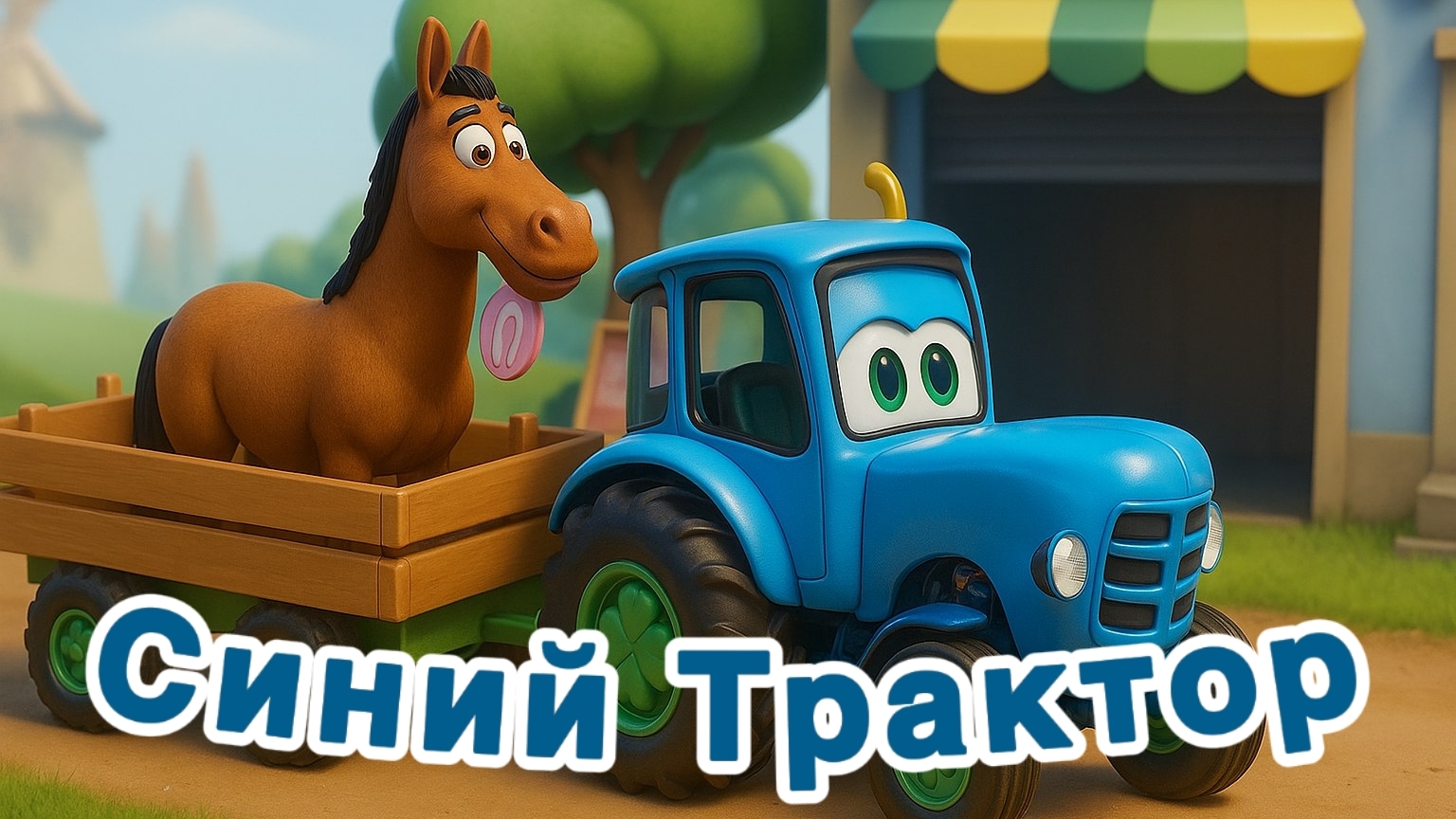 Синий Трактор! Сборник мультиков для малышей смотреть онлайн