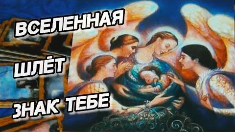 ⚡Вселенная шлёт знак❗невероятный поворот событий❗🍀🍁 смотреть онлайн