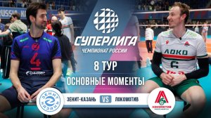 Зенит-Казань  - Локомотив | 8 тур | Основные моменты | Суперлига 2025-2026