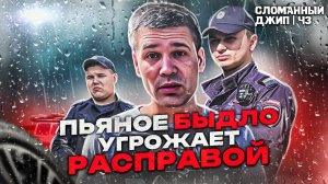 ПЬЯНОЕ БЫДЛО УГРОЖАЕТ РАСПРАВОЙ | ЖУРНАЛИСТУ ЗАПРЕЩАЮТ ВИДЕОСЪЕМКУ НА УЛИЦЕ | СЛОМАННЫЙ ДЖИП Ч3