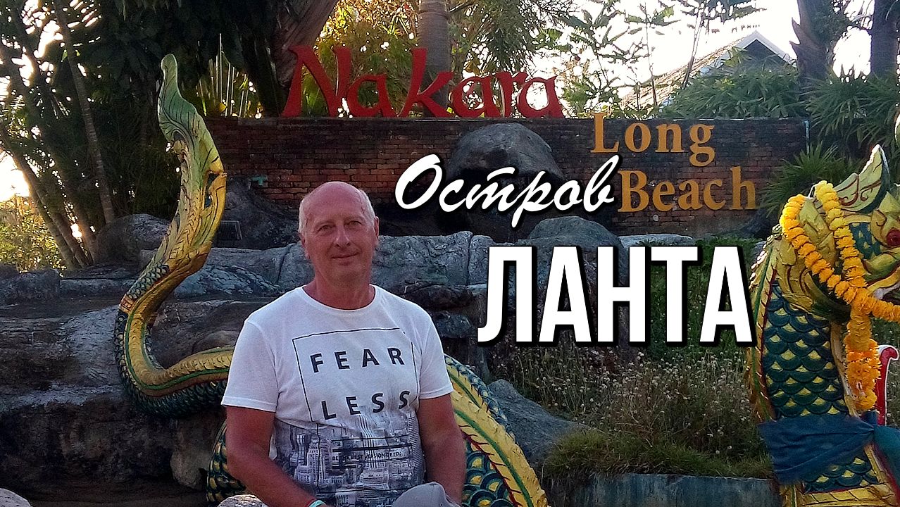 Отель Накара Лонг Бич 3*, Остров Ланта, Таиланд смотреть онлайн