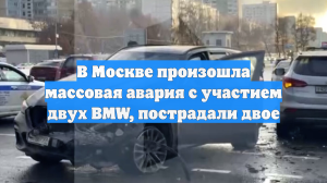 В Москве произошла массовая авария с участием двух BMW, пострадали двое