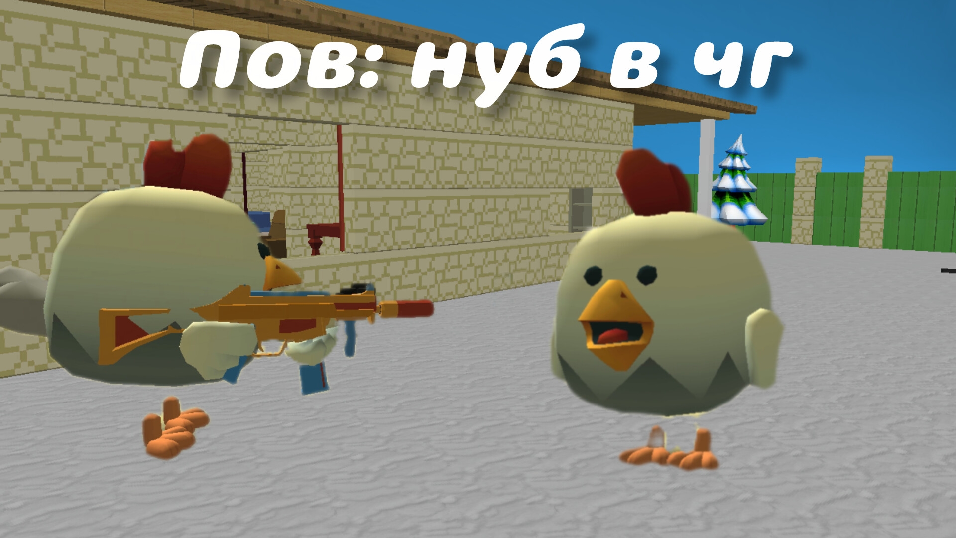 пов:нуб в чг смотреть онлайн