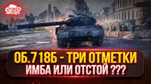 Объект 718Б — НАСКОЛЬКО ЖЕ ТАНК СИЛЬНЫЙ...ПРОВЕРИМ ● ПУТЬ к Трём Отметкам от MeanMachins