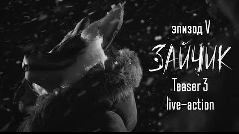 "Зайчик" Tiny Bunny - live-action тизер 3 смотреть онлайн
