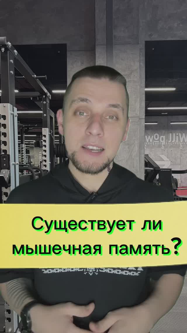 Существует ли мышечная память?