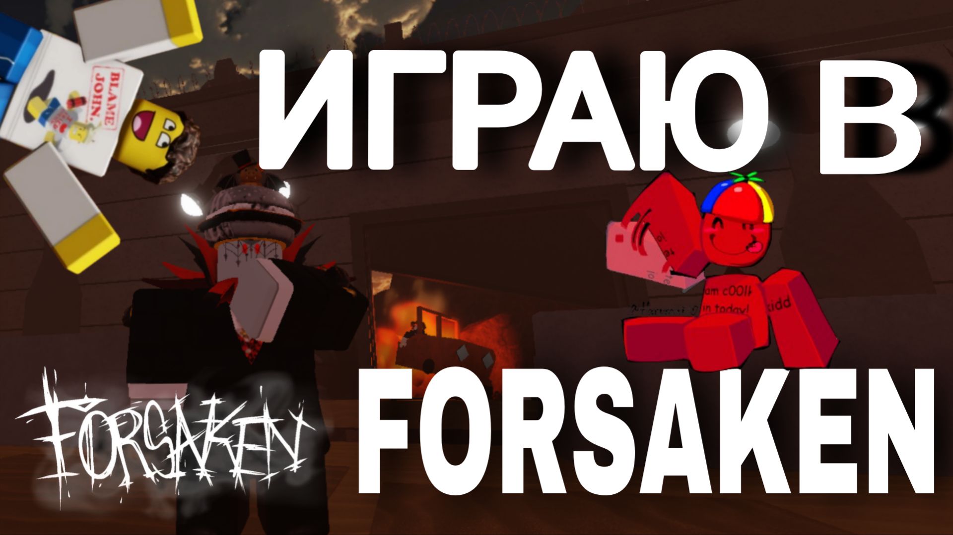 форсакен #Forsaken геймплей в форсакене