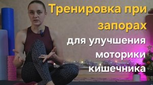 Тренировка для улучшения моторики кишечника