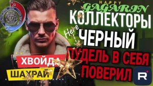 ЩЧ0РНЫЙ К0ЛЛЭКТ0Р ОН ЖЕ ПУДЕЛЬ, В СЕБЯ ПОВЕРИЛ, РЕШИЛ ЖУТИ НАГНАТЬ. ГАГАРИН