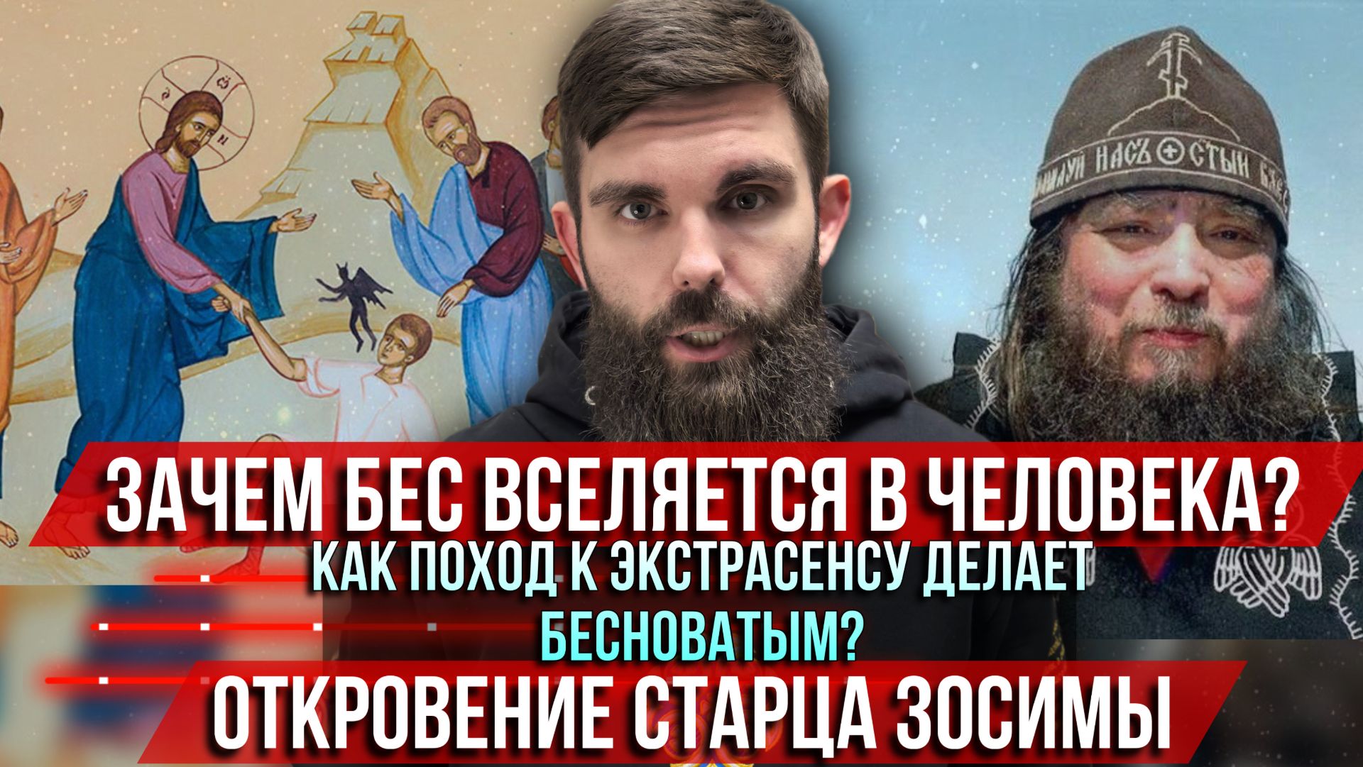 ❗️Зачем бес вселяется в человека? Поход к экстрасенсу делает бесноватым? Откровение старца Зосимы смотреть онлайн