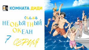 Необъятный океан 1 сезон / Grand Blue - 7 серия [КОМНАТА ДИДИ]