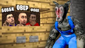 БОЛЬШОЙ ПЛОХОЙ ВОЛК ИЩЕТ НАС! УГАРНЫЕ ПРЯТКИ В Garry`s Mod