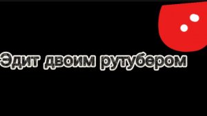 Эдит двоим рутубером.