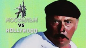 Мосфильм VS Голливуд. Часть 2. Киномиксер