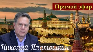 Николай Платошкин _СРОЧНЫЙ ВЫПУСК _ПРЯМОЙ ЭФИР _ПОЛНАЯ запись (в редакции)
