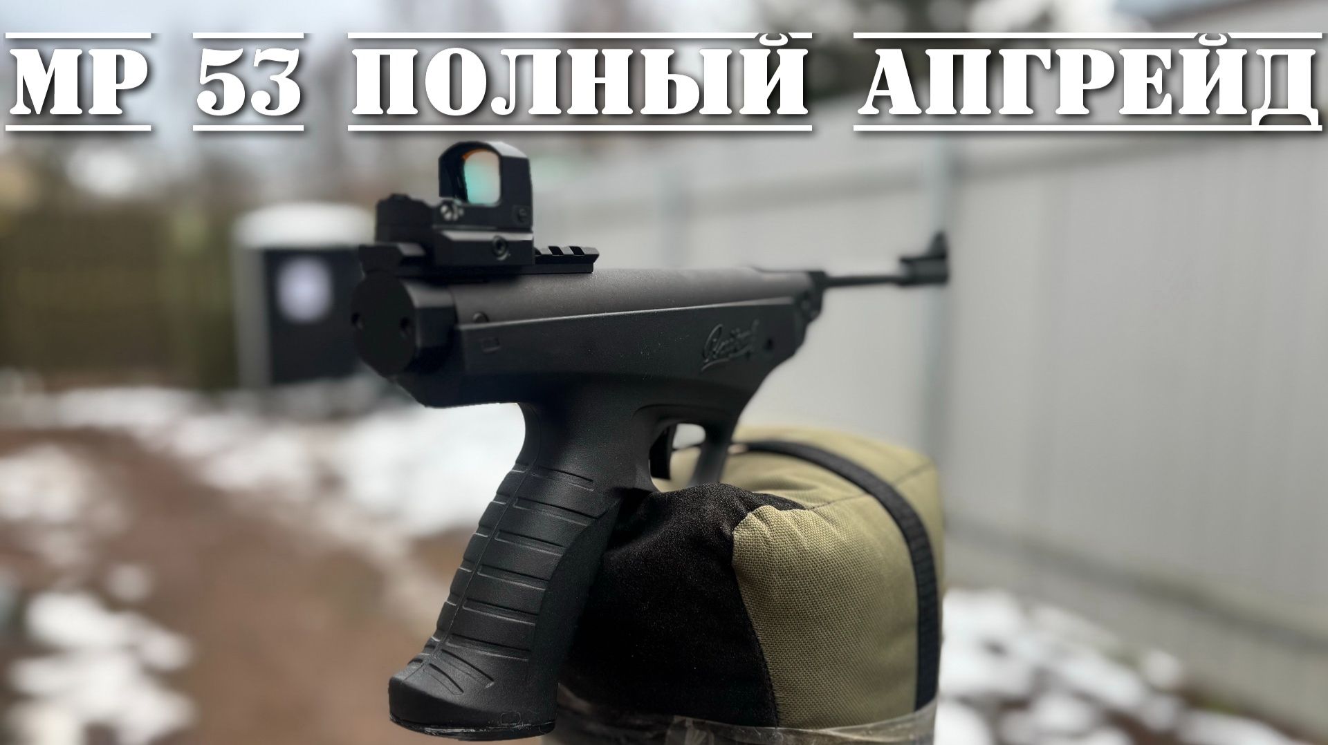 МР 53 полный апгрейд и результат смотреть онлайн