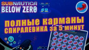 Ящик ВЫРЕЗОК СПЕРАЛЕВИКА за 5 минут | Subnautica: Below Zero