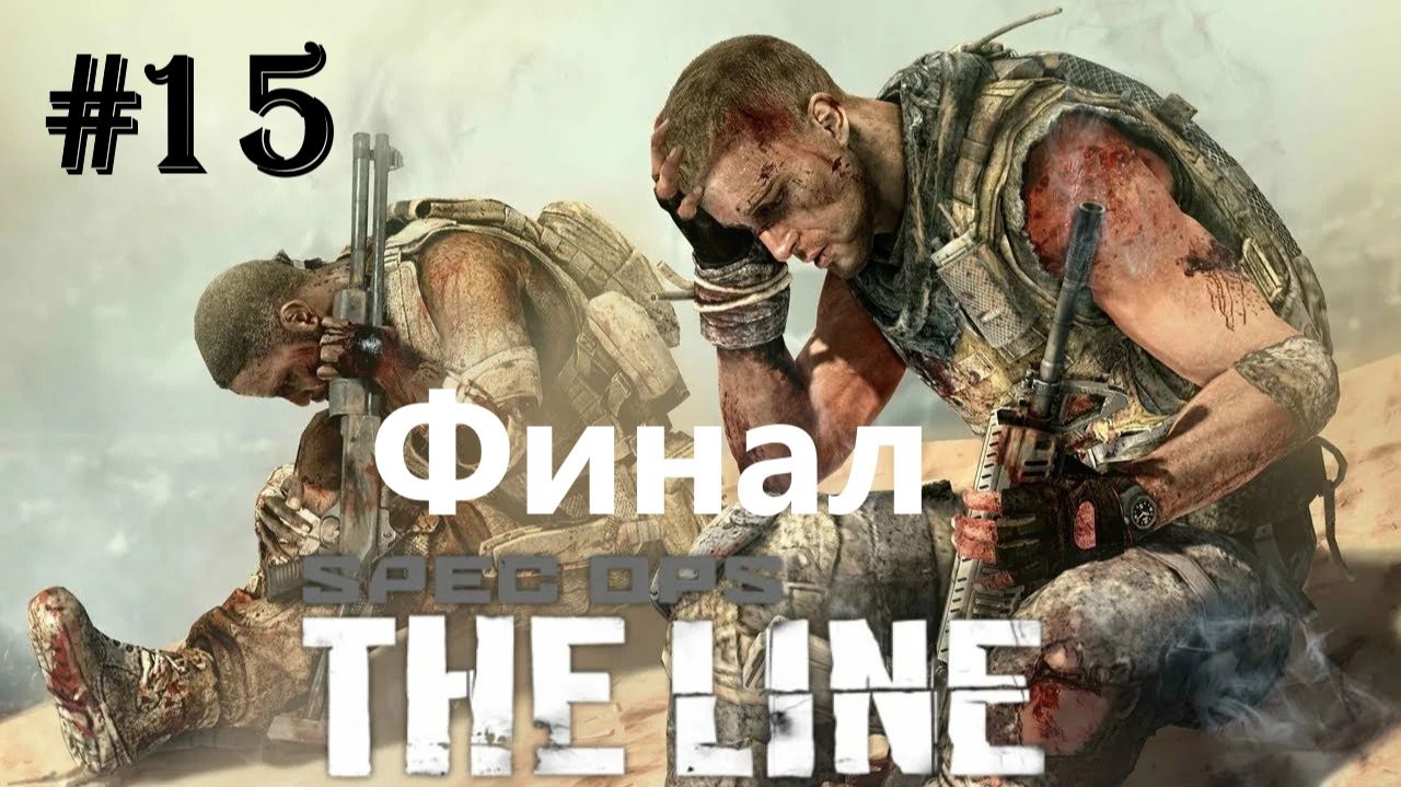 Spec Ops The Line. Глава 15. Добро пожаловать. Все концовки