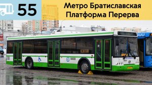 Информатор автобуса 55 | Метро Братиславская - Платформа Перерва (Старый)