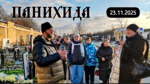 Собрание сердец: панихида в честь Юрия Шатунова / Троекуровское кладбище