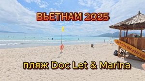 ВЬЕТНАМ 2025* пляж Зоклет Doc Let & MARINA