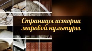 История мировой культуры # 1. Первобытная культура
